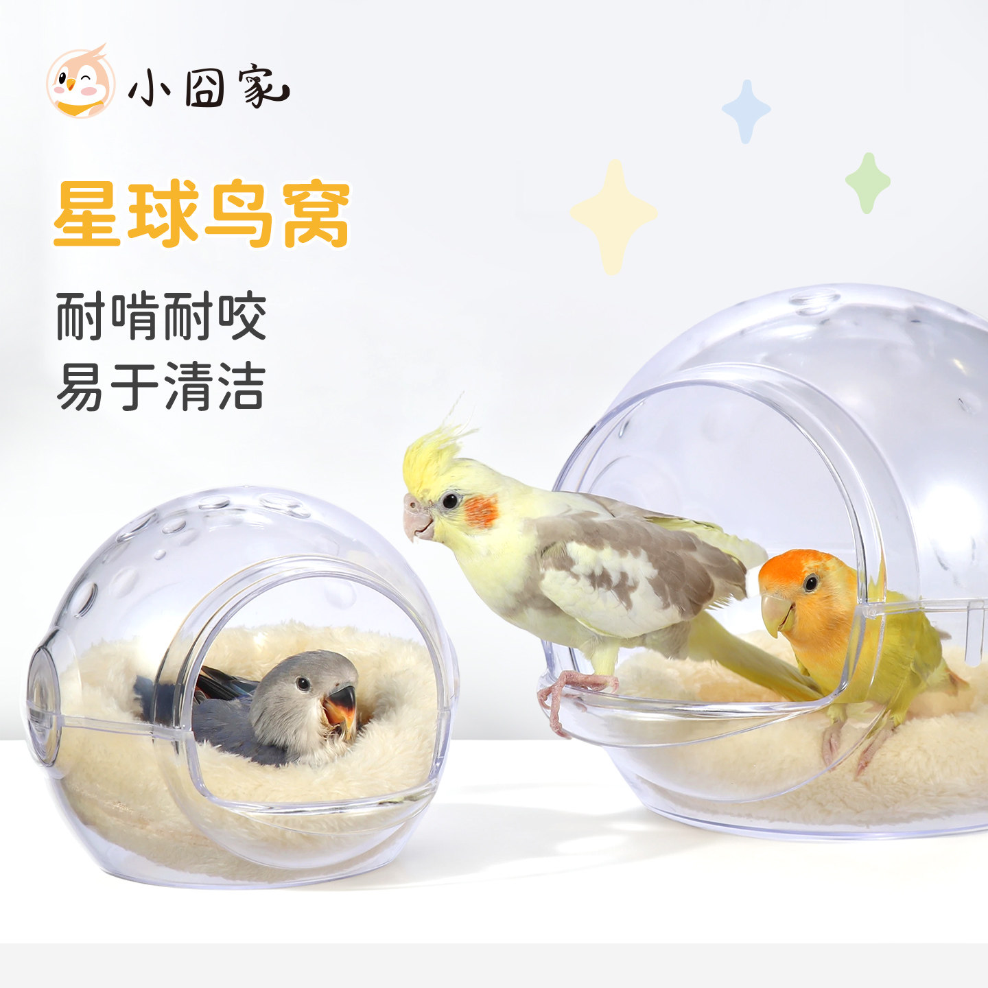 鹦鹉鸟窝透明新型鹦鹉睡窝牡丹虎皮玄凤鸟巢四季通用吊床星球鸟窝