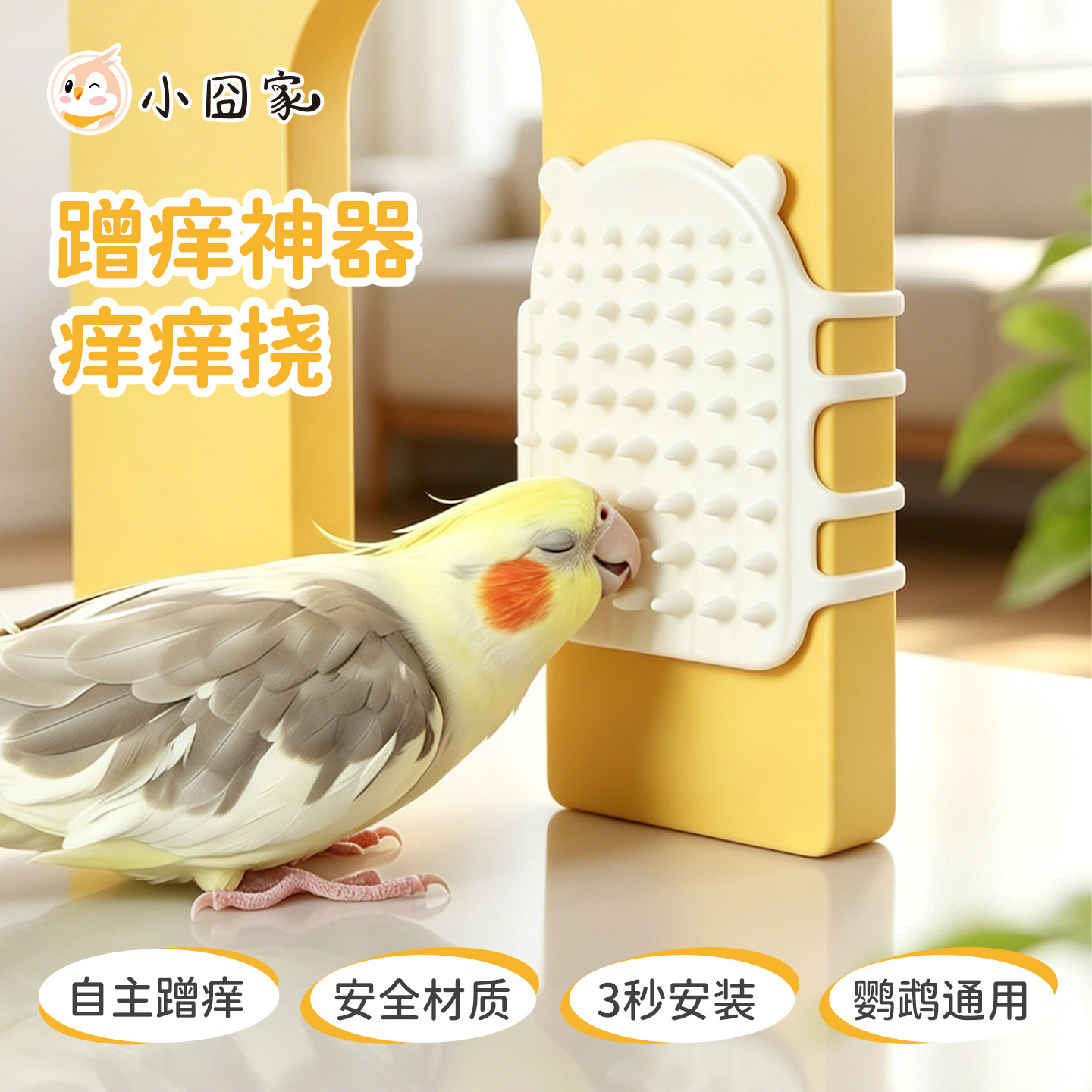 鹦鹉蹭痒玩具挠痒神器