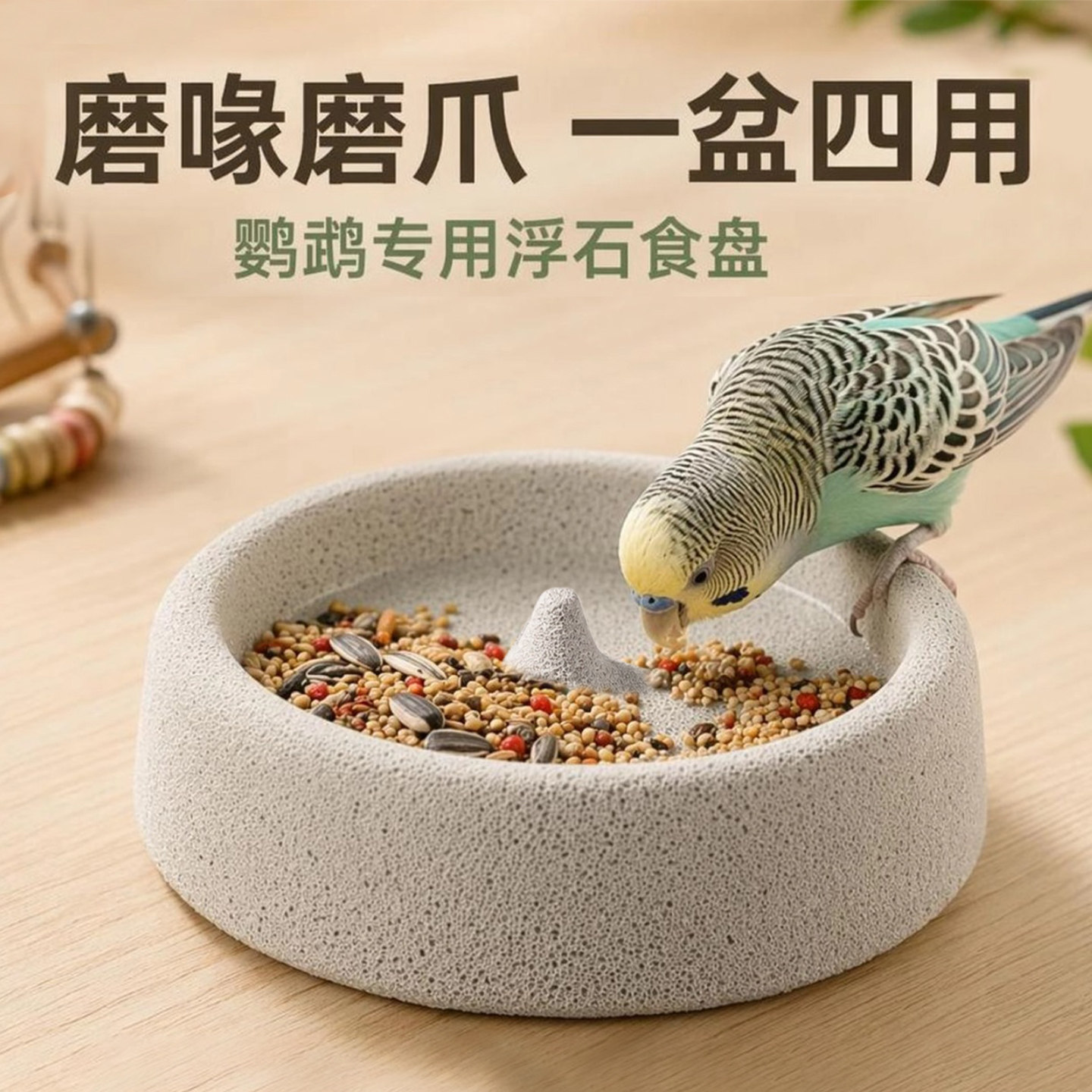 鹦鹉磨嘴器浮石火山石食盘磨爪