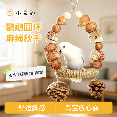 鹦鹉磨牙玩具秋千麻绳攀爬吊环