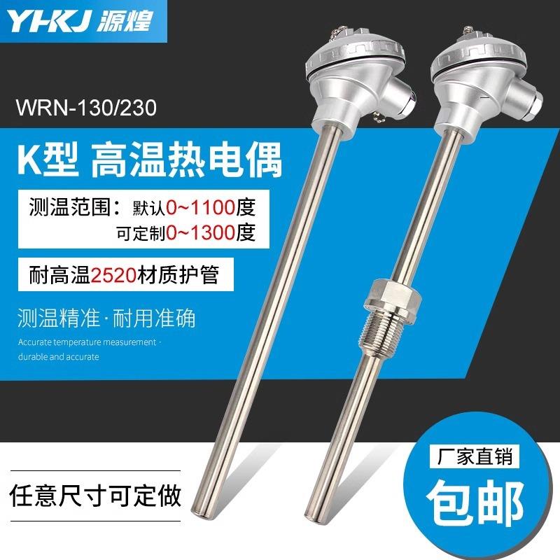 铠装耐高温热电偶WRN-130/230K型2520不锈钢材质310S护管测温探头