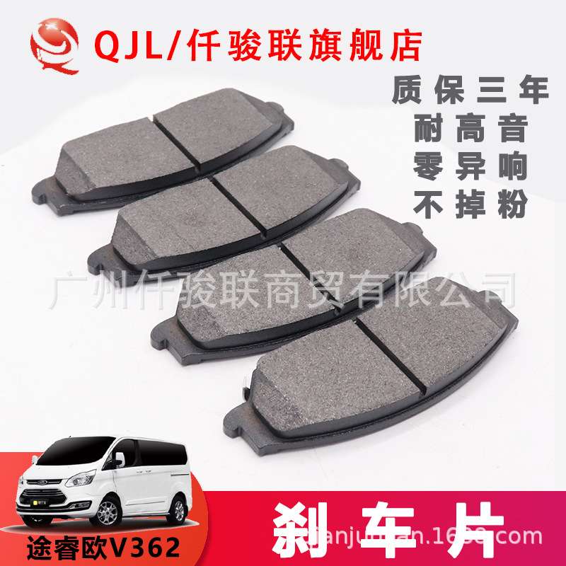 适用全顺福特刹车片新全顺QS刹车制动片途睿欧V362前后刹车皮