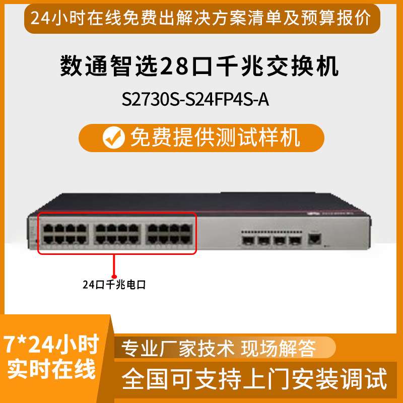 数通智选 S2730S-S24FP4S-A 28口千兆POE网管以太网企业级交换机