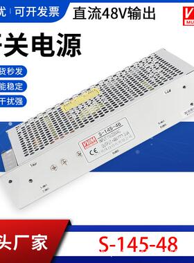 明纬S-145-48开关电源AC-DC48V稳压输出电源150W直流电机供电电源