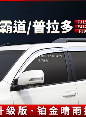 适用霸道普拉多fj150铂金晴雨挡FJ120黑色大片原厂车窗雨眉40冠勤