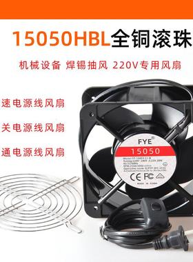 FYE双滚珠铜线FP-108EX SI-B 15050交流工业散热风扇15CM焊锡220V