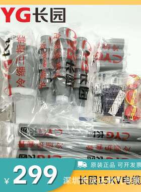 长园15KV冷缩三芯户内终端头CDLN10-3*25-70mm现货长园2023新规格