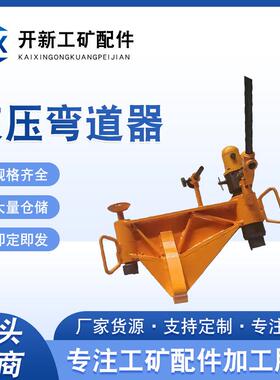 厂家现货液压弯道器 KWPY-300型液压弯道机 轨道工具液压弯道机