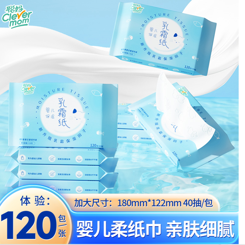 聪妈保湿乳霜纸婴儿抽纸巾柔纸巾新生宝宝专用云柔巾擦鼻涕柔纸巾