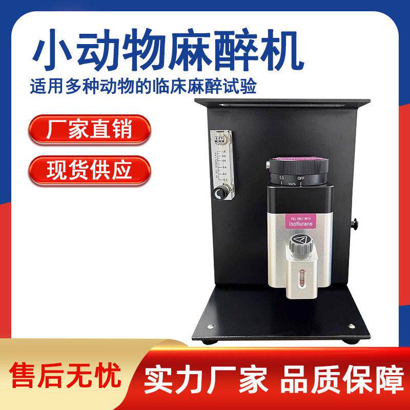 小动物麻醉机宠物呼吸麻醉机大鼠小鼠气体麻醉机实验室呼吸麻醉机