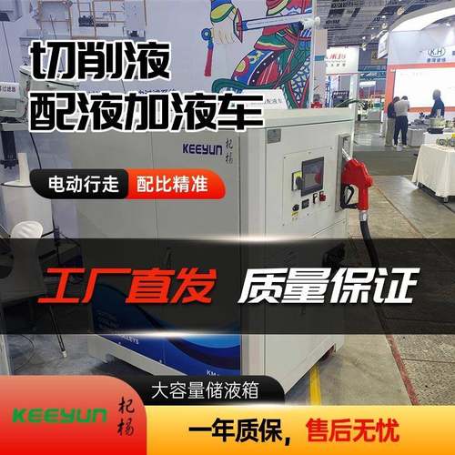 机加工大容量储液箱电动行走自动配液车切削液自动配液加液车
