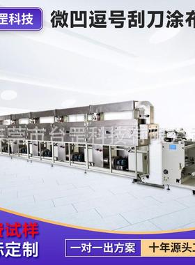 双面微凹涂布机四氟薄膜PTFE涂布设备和亲水改性线精密涂布机