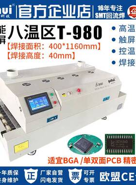 回流焊T980八温区台式回流焊接机高温无铅BGA贴片回流焊炉