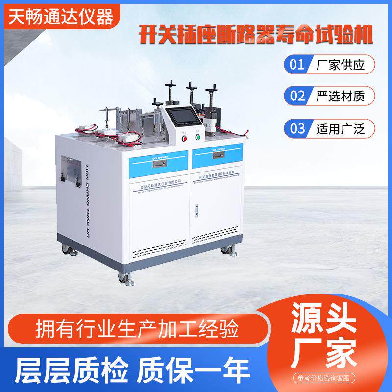开关插座断路器寿命试验机电气系列多功能高效寿命测智能测试