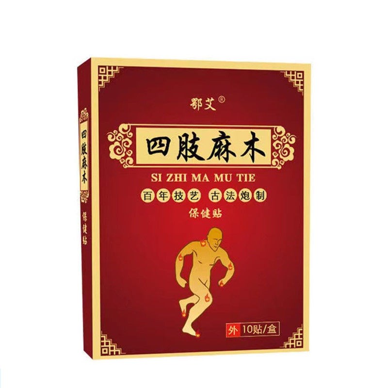 四肢麻木贴膏手脚麻木疼痛中老年手麻脚麻止麻关节麻艾草贴