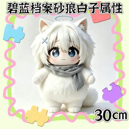 碧蓝档案砂狼白子属性30cm棉花娃娃可爱毛绒玩偶公仔周边送人礼物