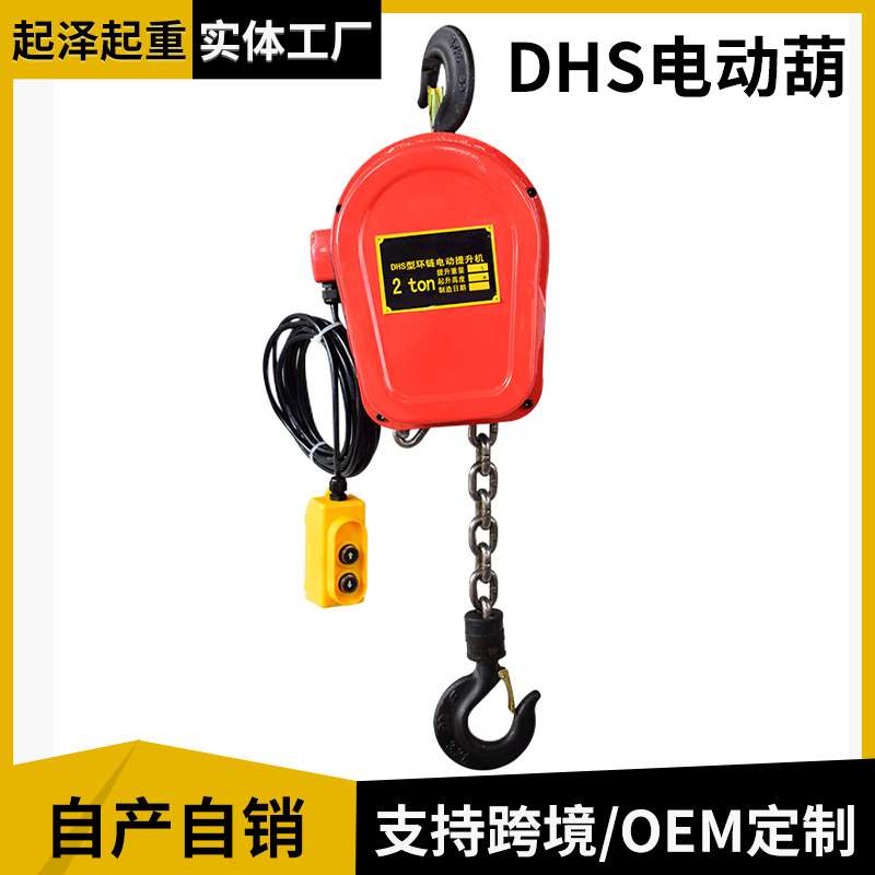 DHS环链电动葫芦380v1吨2吨3吨5吨10t群吊机220v倒链小型起重机