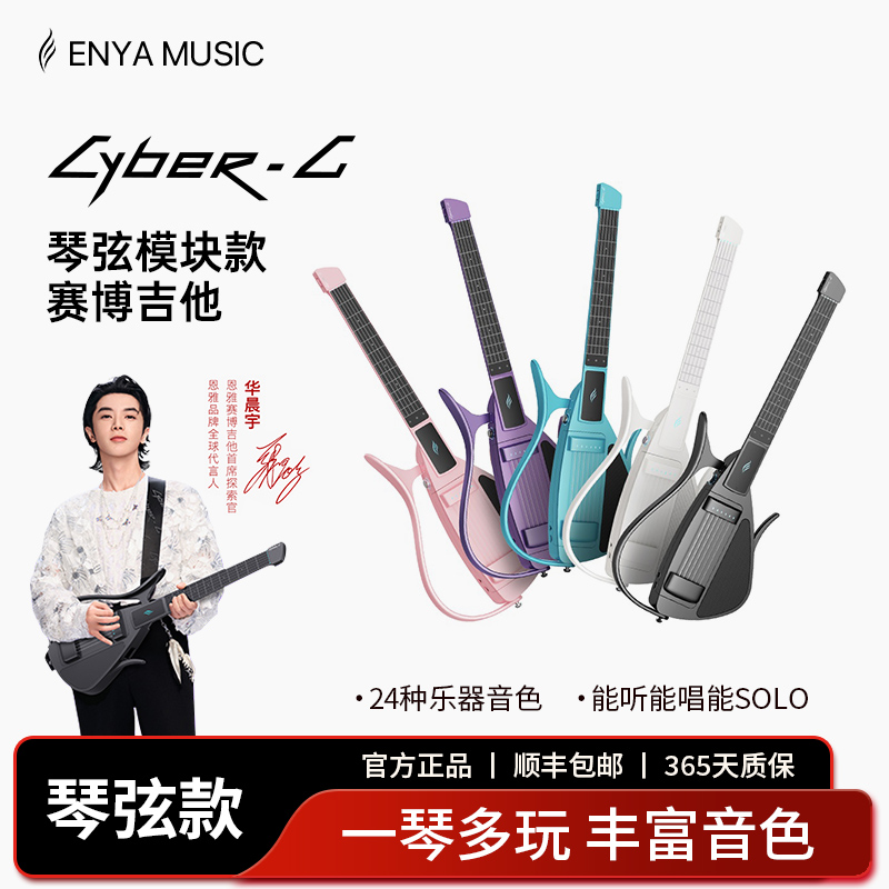 恩雅CyberG电子无弦琴弦款