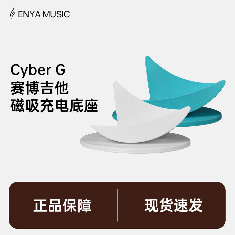 Enya恩雅Cyber G 赛博吉他底座琴架充电座