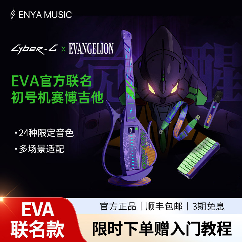 【恩雅EVA初号机】联名款赛博 CyberG无弦电吉他 新世纪福音战士