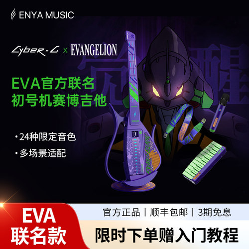恩雅EVA初号机联名款赛博吉他