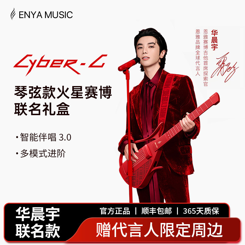 【华晨宇联名款琴弦款】恩雅无弦吉他赛博火星礼盒 CyberG吉他