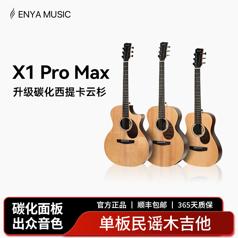 Enya恩雅X1promax单板民谣吉他图片