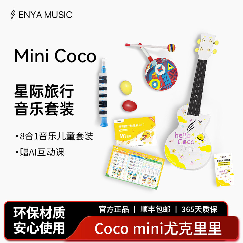 【ENYA】音乐壳MINICOCO尤克里里少儿音乐启蒙套装儿童入门初学款