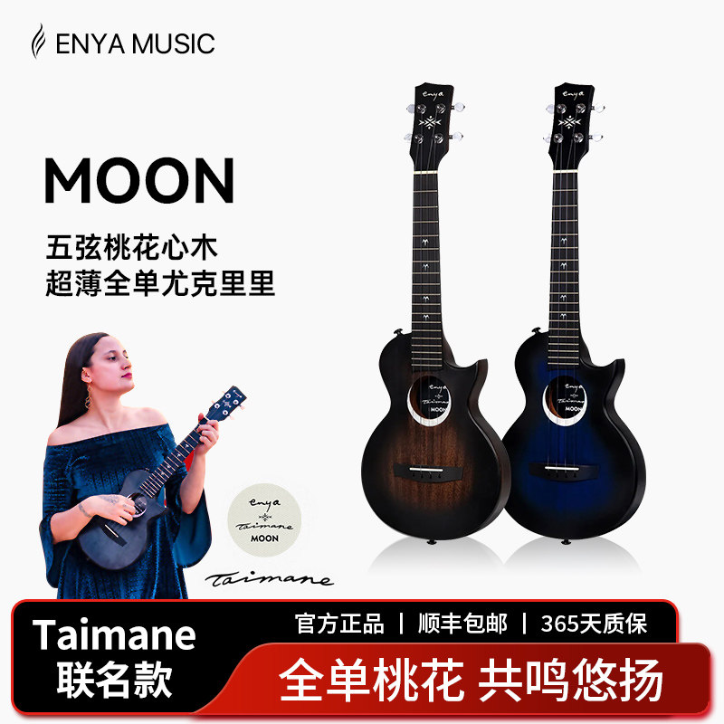 【Enya】恩雅26寸全单尤克里里Taimane Moon艺术家联名款成人初学