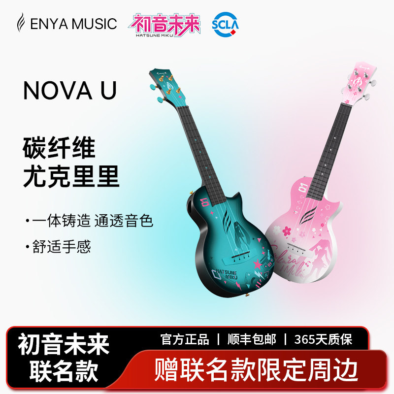 【Enya】恩雅初音未来联名款 尤克里里23寸 初学者女生款男小吉他,乐器/吉他/钢琴/配件,尤克里里/小吉他,淘宝优惠券,粉丝福利购,淘宝优惠卷