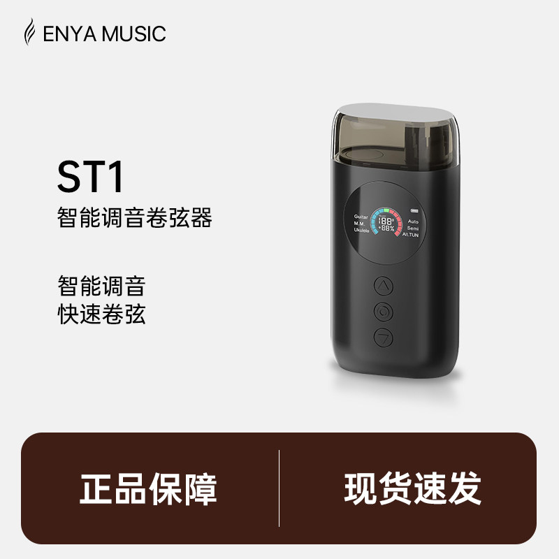 【ENYA恩雅】ST1多功能吉他/尤克里里智能自动调音卷弦器