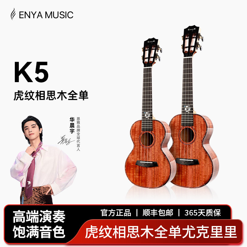 【Enya】恩雅 K5 相思木全单尤克里里 23/26寸指弹男女乌克丽丽