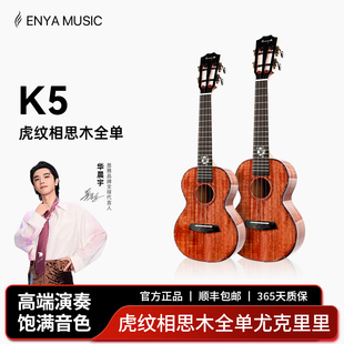 【Enya】恩雅 K5 相思木全单尤克里里 23/26寸指弹男女乌克丽丽