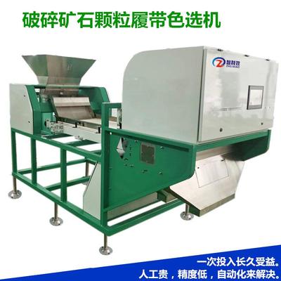 包邮厂家直销矿石履带色选机破碎矿石尾料精选石英石重晶石分色机