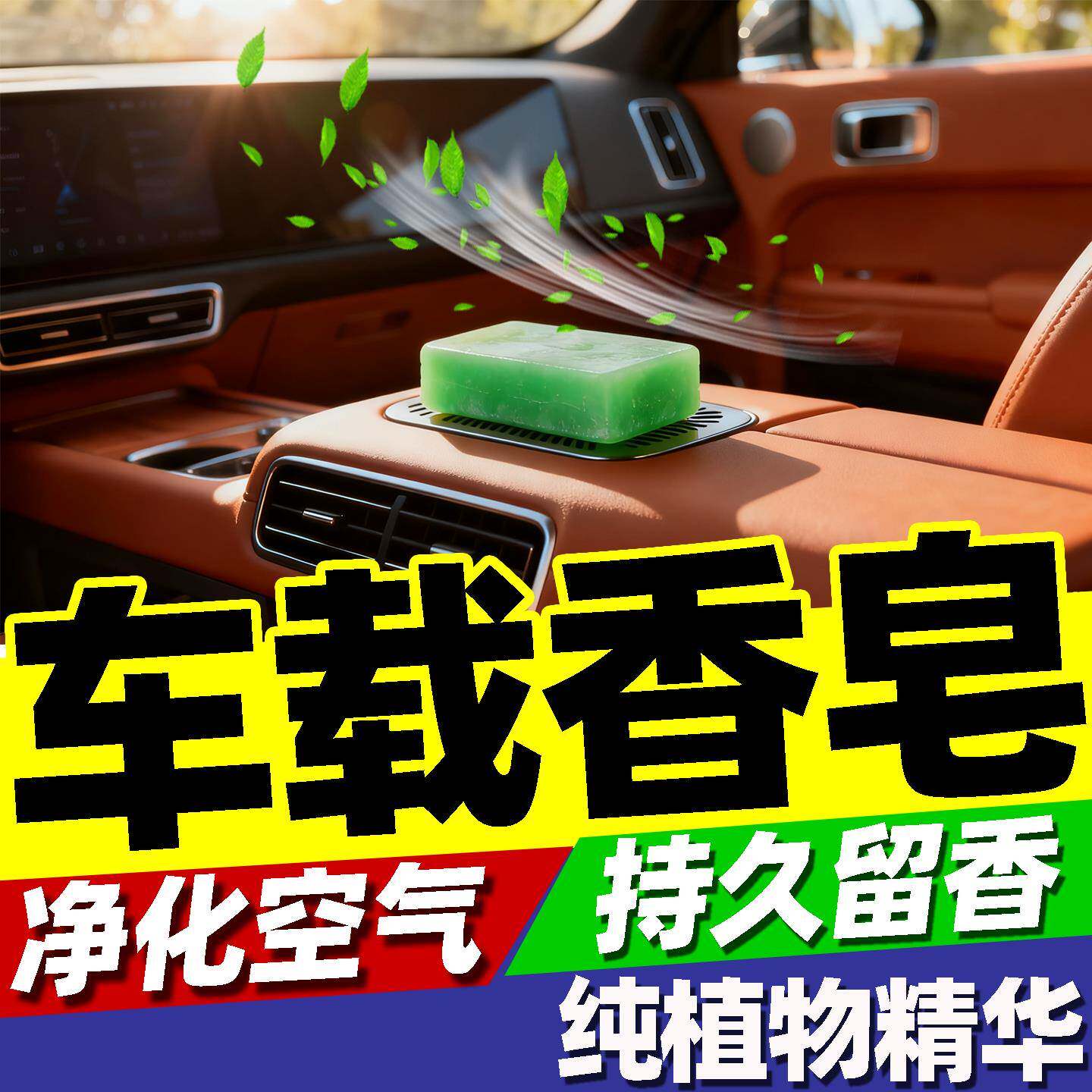 车载专用香皂除异味持久留香空调出风口高级清香型小固体散香膏熏