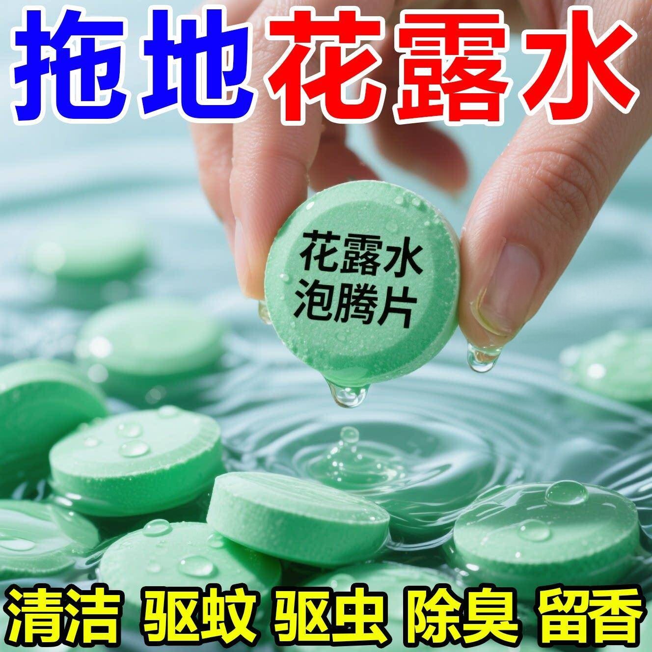 拖地花露水高浓缩泡腾片花露水片家用清洗蚊子去味拖地香水花露片图片