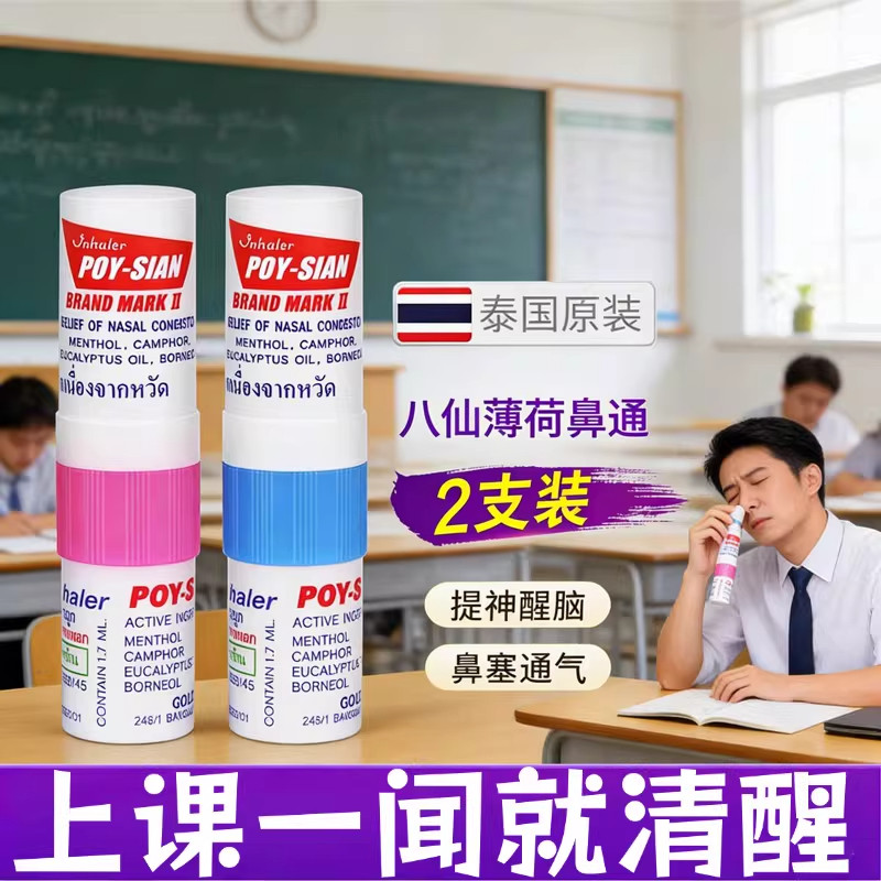 泰国鼻通正品上课专用薄荷通气八仙筒鼻通棒办公防困提神醒脑神器