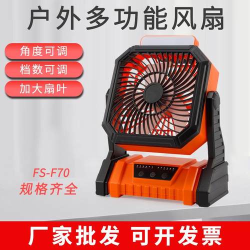 户外多功能风扇FS-F70充电风扇超长续航便携式钓鱼野营可挂帐篷