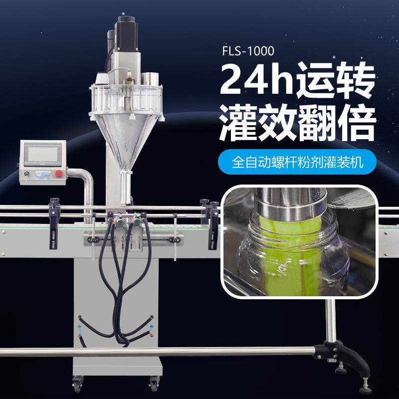 FLS-100全自动螺杆粉剂灌装机藕粉牙粉香料调味粉计量准确分装