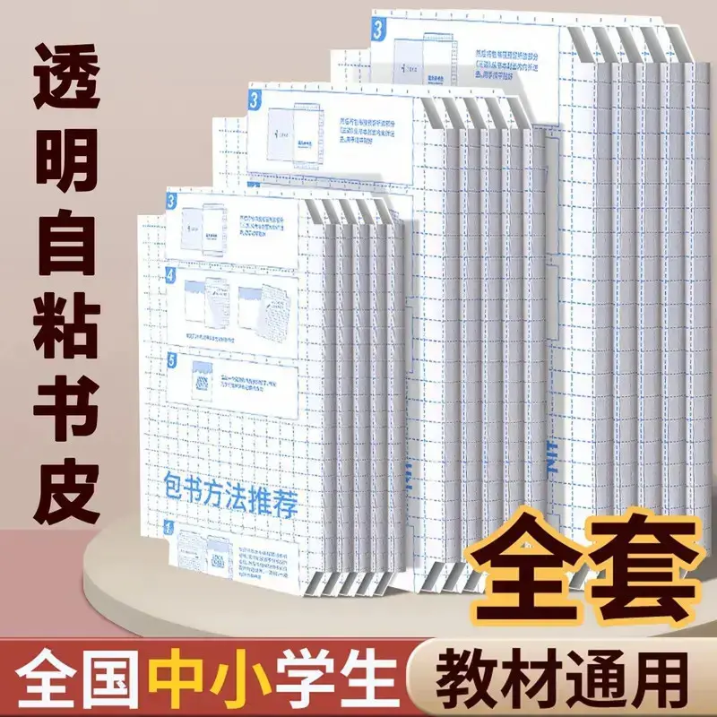 【开学季】多张透明学生自粘免裁剪包磨砂防水环保纸文创礼品-M