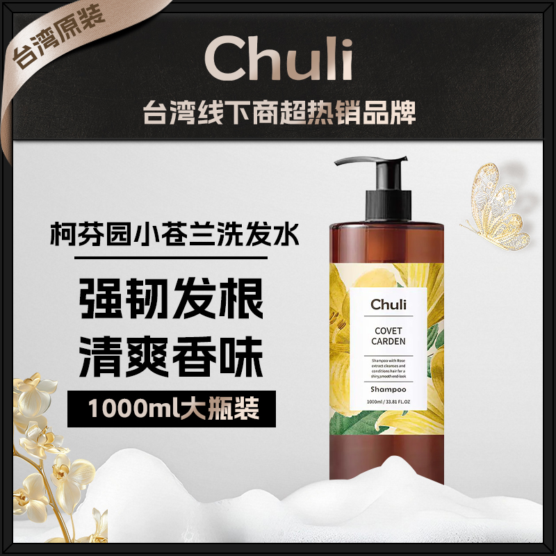 chuli小苍兰洗发水控油去屑蓬松