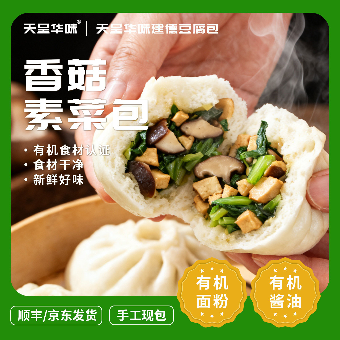 有机面粉香菇素菜包  传统非遗营养早餐加热即食速冻面点