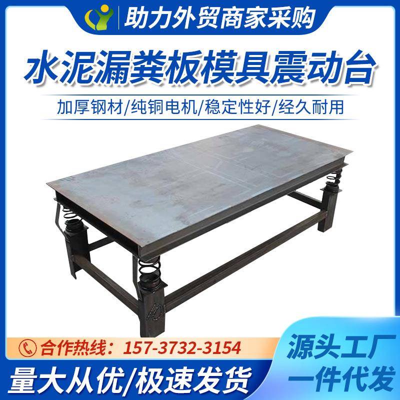 高频次水泥板制作振动平台漏粪板模具震动床震动台