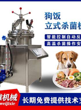 全自动猫粮狗粮杀菌锅100L宠物零食立式反压杀菌锅咸鸭蛋杀菌机