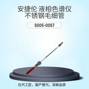 仪代工匠等效替代液相色谱仪不锈钢毛细管货号5005-0057