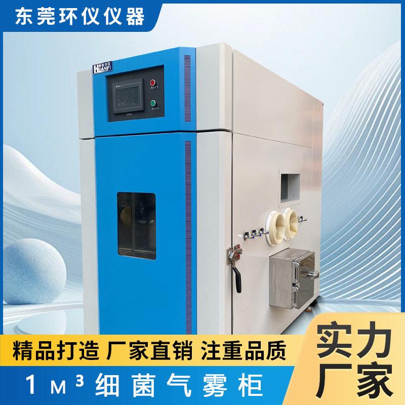 环仪仪器细菌气雾柜1m³智能检测环境恒温恒湿空气净化试验箱厂家