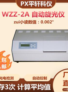 WZZ-2B制糖制药食品WZZ-2A数字自动旋光仪