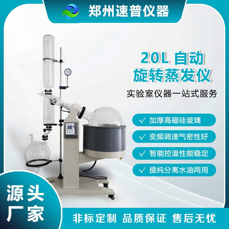 爆款热销20L自动旋转蒸发仪器中药提取浓缩结晶溶剂蒸馏实验设备