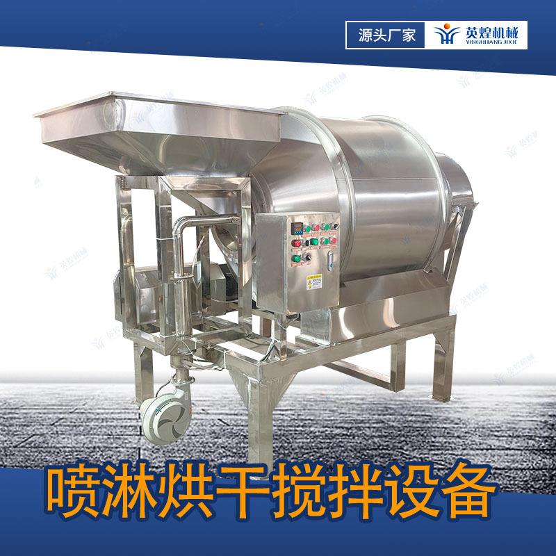 300kg腌制食品混料机麻辣藕片拌料机304喷淋烘干滚筒搅拌机