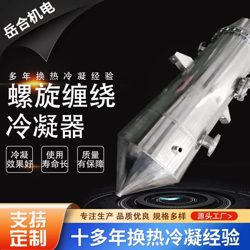 冷凝器螺旋缠绕管式冷凝器厂家直供螺旋管壳式中冷器气体冷凝系统